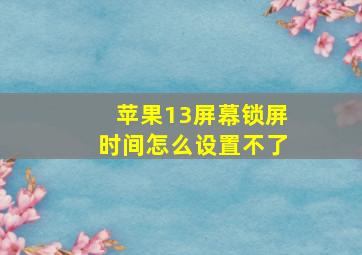 苹果13屏幕锁屏时间怎么设置不了