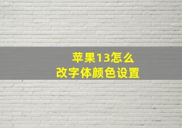 苹果13怎么改字体颜色设置