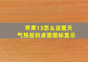 苹果13怎么设置天气预报到桌面图标显示