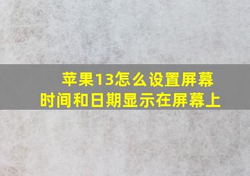 苹果13怎么设置屏幕时间和日期显示在屏幕上