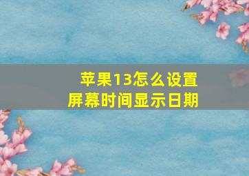 苹果13怎么设置屏幕时间显示日期