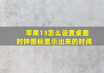 苹果13怎么设置桌面时钟图标显示出来的时间