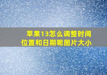 苹果13怎么调整时间位置和日期呢图片大小