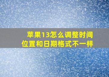 苹果13怎么调整时间位置和日期格式不一样