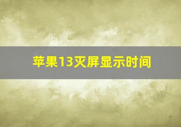 苹果13灭屏显示时间