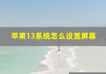 苹果13系统怎么设置屏幕