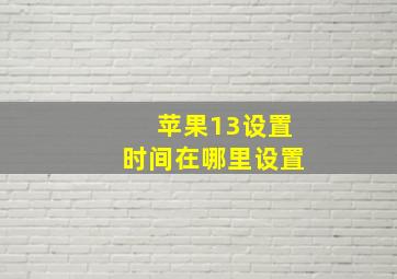 苹果13设置时间在哪里设置