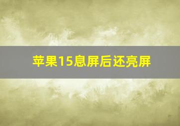 苹果15息屏后还亮屏