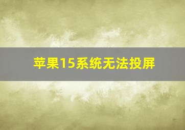 苹果15系统无法投屏