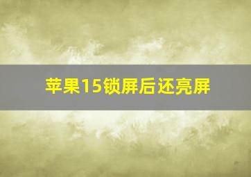 苹果15锁屏后还亮屏