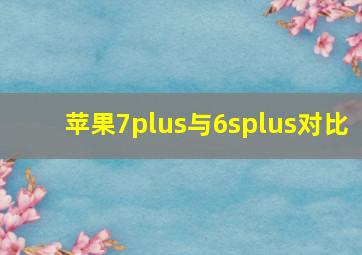 苹果7plus与6splus对比