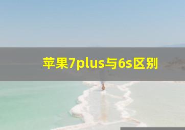 苹果7plus与6s区别