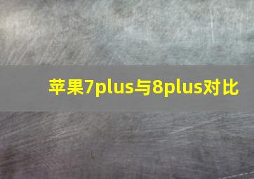 苹果7plus与8plus对比