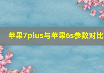 苹果7plus与苹果6s参数对比