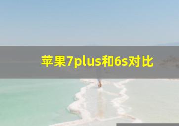 苹果7plus和6s对比