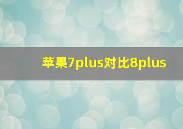 苹果7plus对比8plus