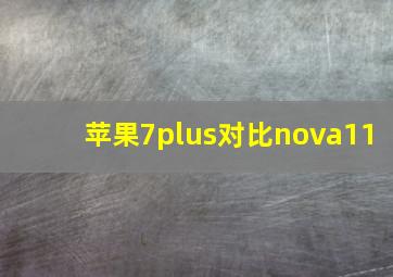 苹果7plus对比nova11