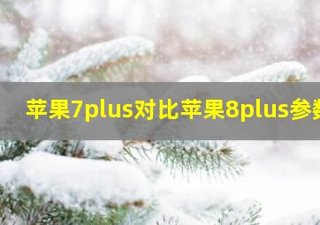 苹果7plus对比苹果8plus参数