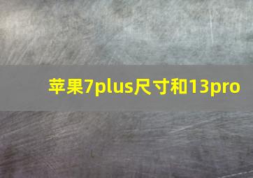 苹果7plus尺寸和13pro