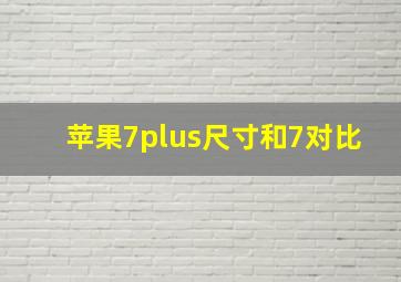 苹果7plus尺寸和7对比