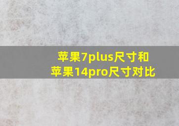 苹果7plus尺寸和苹果14pro尺寸对比