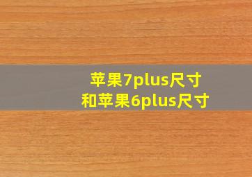 苹果7plus尺寸和苹果6plus尺寸