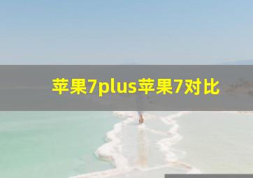 苹果7plus苹果7对比