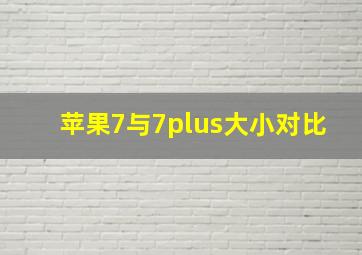 苹果7与7plus大小对比