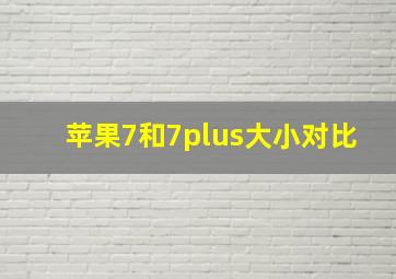 苹果7和7plus大小对比