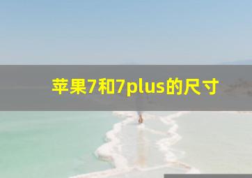 苹果7和7plus的尺寸