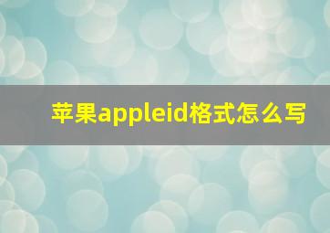 苹果appleid格式怎么写