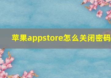 苹果appstore怎么关闭密码