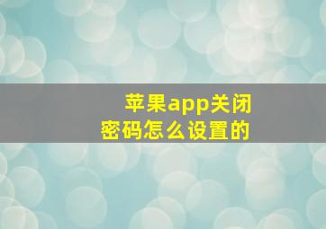 苹果app关闭密码怎么设置的