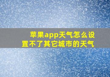 苹果app天气怎么设置不了其它城市的天气