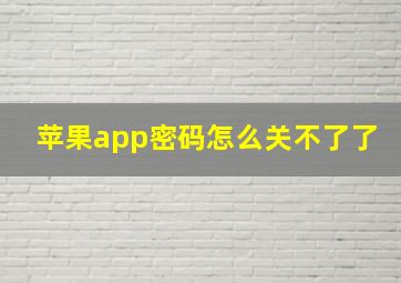 苹果app密码怎么关不了了