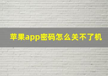 苹果app密码怎么关不了机