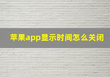 苹果app显示时间怎么关闭