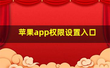 苹果app权限设置入口