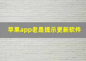 苹果app老是提示更新软件