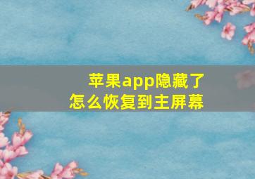 苹果app隐藏了怎么恢复到主屏幕