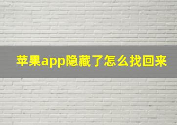 苹果app隐藏了怎么找回来