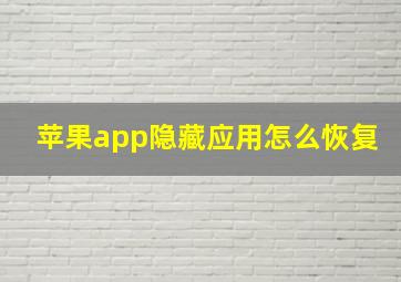 苹果app隐藏应用怎么恢复