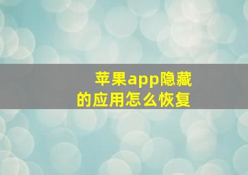 苹果app隐藏的应用怎么恢复