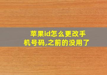 苹果id怎么更改手机号码,之前的没用了