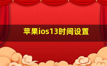 苹果ios13时间设置