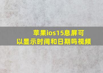 苹果ios15息屏可以显示时间和日期吗视频