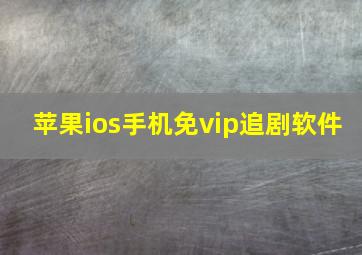 苹果ios手机免vip追剧软件