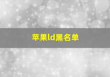 苹果ld黑名单