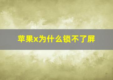 苹果x为什么锁不了屏