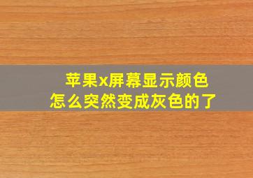 苹果x屏幕显示颜色怎么突然变成灰色的了